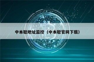 中本聪地址监控（中本聪官网下载）